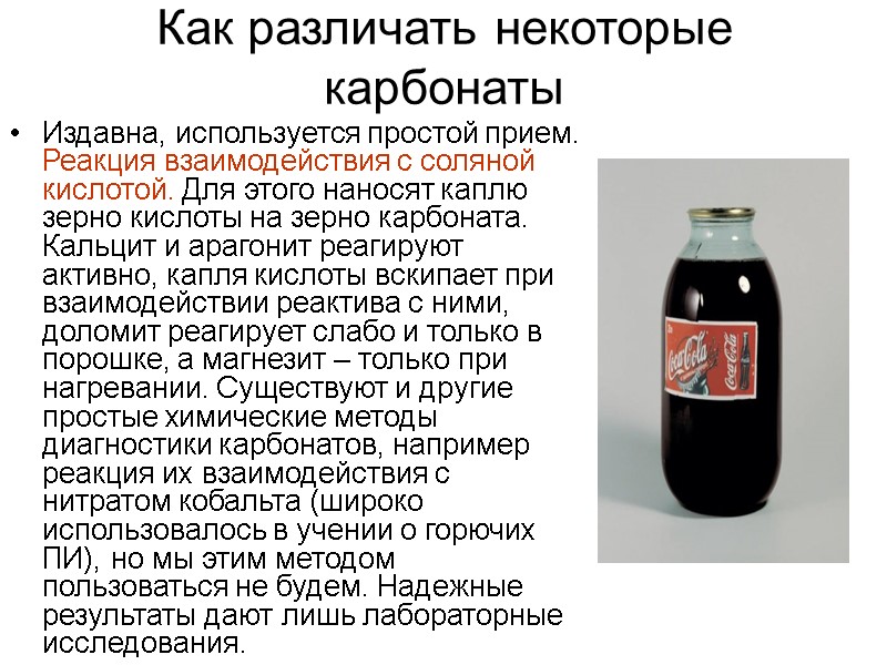 Как различать некоторые карбонаты Издавна, используется простой прием. Реакция взаимодействия с соляной кислотой. Для